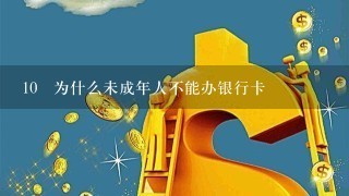 10 为什么未成年人不能办银行卡