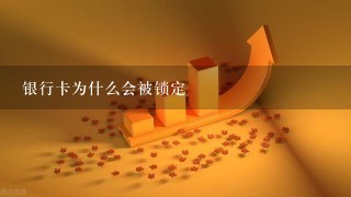 银行卡为什么会被锁定