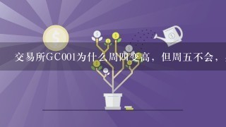 交易所GC001为什么周四变高，但周五不会，具体的计算