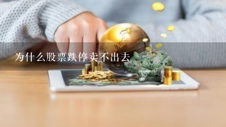 为什么股票跌停卖不出去