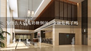 为什么大白兔奶糖倒闭，金融危机了吗