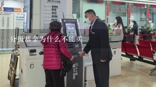 分级基金为什么不能买