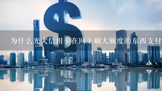 为什么光大信用卡在网上刷大额度的东西支付不了