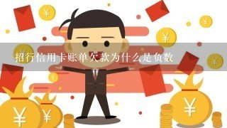 招行信用卡账单欠款为什么是负数