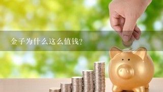 金子为什么这么值钱？