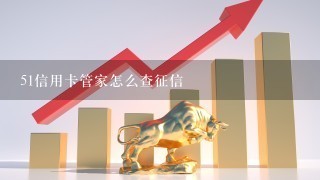 51信用卡管家怎么查征信