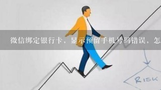 微信绑定银行卡，显示预留手机号码错误，怎么办？