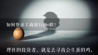 如何登录工商银行融e联？