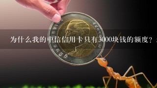 为什么我的中信信用卡只有3000块钱的额度？怎么提升