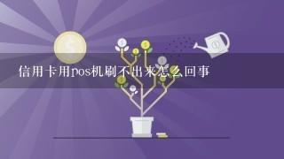 信用卡用pos机刷不出来怎么回事