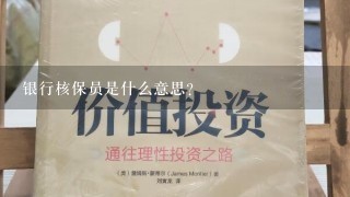 银行核保员是什么意思？