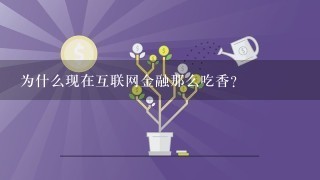 为什么现在互联网金融那么吃香？