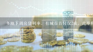 多地下调房贷利率，有城市首付仅2成，此举释放了什