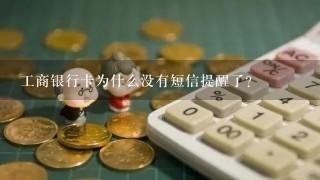 工商银行卡为什么没有短信提醒了？