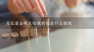 天弘基金昨天给我转钱是什么情况