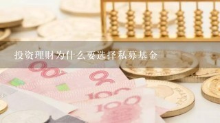 投资理财为什么要选择私募基金