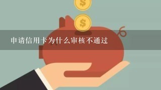 申请信用卡为什么审核不通过