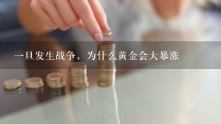 一旦发生战争，为什么黄金会大暴涨