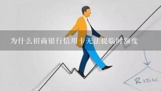 为什么招商银行信用卡无法提临时额度