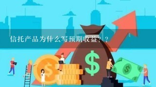 信托产品为什么写预期收益？？