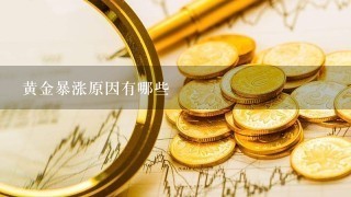 黄金暴涨原因有哪些