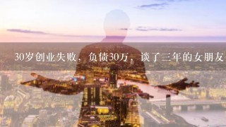 30岁创业失败，负债30万，谈了三年的女朋友也分手了，我该怎么办？