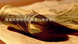 贷款买房为什么要进行房屋评估？