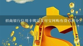 招商银行信用卡绑定支付宝网购有没有积分？