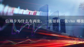 信用卡为什么有两张，一张银联一张visa 哪张是主卡 只能用一张吗？