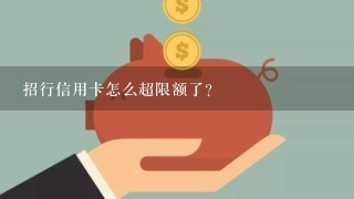 招行信用卡怎么超限额了?