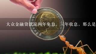 大众金融贷款说两年免息，三年收息，那么是怎么计算呢？