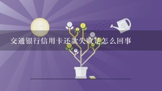 交通银行信用卡还款失败是怎么回事