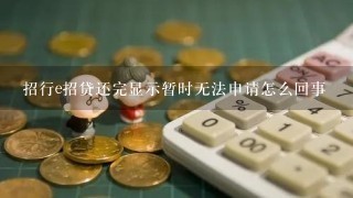 招行e招贷还完显示暂时无法申请怎么回事