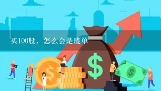 买100股，怎么会是废单