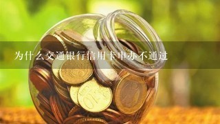 为什么交通银行信用卡申办不通过