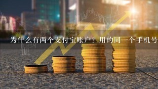 为什么有两个支付宝账户？用的同一个手机号？