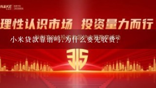 小米贷款靠谱吗,为什么要先收费？