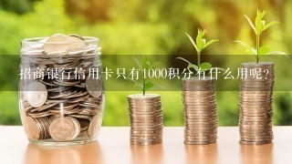 招商银行信用卡只有1000积分有什么用呢？