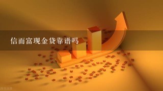 信而富现金贷靠谱吗