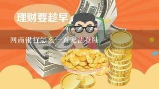 网商银行怎么一直无法登陆