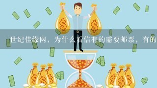 世纪佳缘网，为什么看信有的需要邮票，有的不需要邮票？？