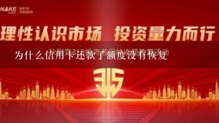 为什么信用卡还款了额度没有恢复