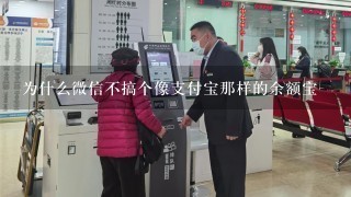 为什么微信不搞个像支付宝那样的余额宝