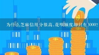 为什么芝麻信用分很高,花呗额度却只有3000？