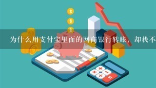 为什么用支付宝里面的网商银行转账，却找不到转账记