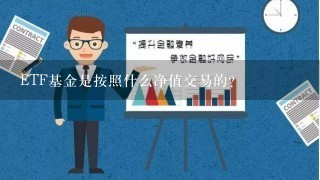 ETF基金是按照什么净值交易的？