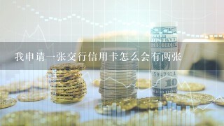 我申请一张交行信用卡怎么会有两张