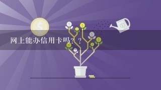 网上能办信用卡吗？？