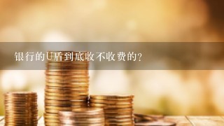 银行的U盾到底收不收费的？