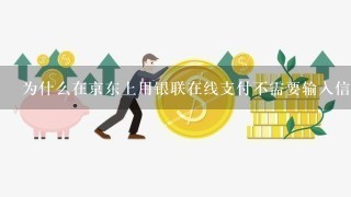 为什么在京东上用银联在线支付不需要输入信用卡支付密码就能支付成功？